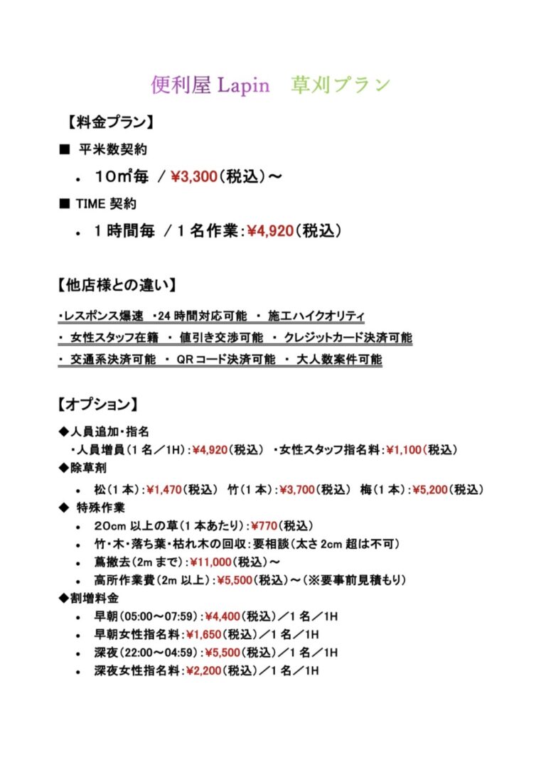 【お得情報】草刈りプラン（期間2025.07.01〜09.30）